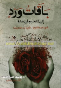 Bāqāt ward ilá al-ta‘līm fī Jiddah