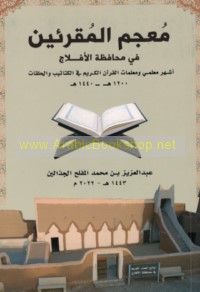 Mu‘jam al-muqri’īn fī Muḥāfaẓat al-Aflāj