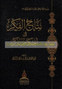 Nitāj al-fikr fī aḥkām al-dhikr