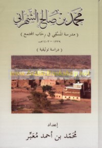 Muḥammad ibn Ṣāliḥ al-Shahrānī, madrasat al-Masqī fī riḥāb al-mujtama‘, 1339-1403 H