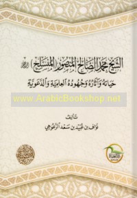 al-Shaykh Muḥammad al-Ṣāliḥ al-Manṣūr (al-Munsaliḥ)