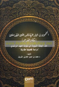 al-Taḥawwulāt al-tārīkhīyah lil-Madīnatayn al-Muqaddasatayn (Makkah wa-al-Quds)