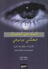 Anta man istabdala ḍaḥkatī bi-dumū‘ī