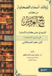Zawā’id asmā’ al-ṣaḥābah fī kitāb Tāj al-‘arūs lil-Zabīdī ‘alá kitāb al-Iṣābah fī tamyīz al-ṣaḥābah li-Ibn Ḥajar al-‘Asqalānī