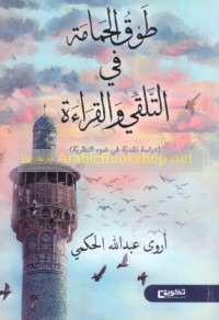 Ṭawq al-ḥamāmah fī al-talaqqī wa-al-qirā’ah