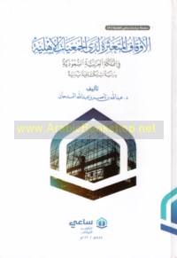 al-Awqāf al-muta‘aththirah ladá al-jam‘īyāt al-ahlīyah fī al-Mamlakah al-‘Arabīyah al-Sa‘ūdīyah