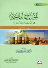 al-Mu’assasāt al-māniḥah fī al-Mamlakah al-‘Arabīyah al-Sa‘ūdīyah