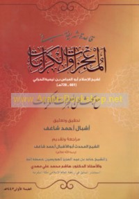 Qā‘idah sharīfah fī al-mu‘jizāt wa-al-karāmāt