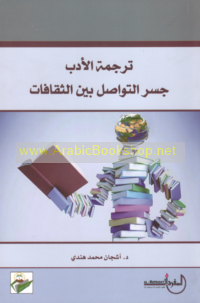Tarjamat al-adab jisr al-tawāṣul bayna al-thaqāfāt