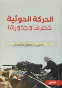 al-Ḥarakah al-Ḥūthīyah, khaṭaruhā wa-judhūruhā