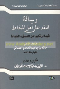 Risālat al-naqd ‘alá ahl al-makhāṭ fīmā irtakabū min al-fisq wa-al-khibāṭ