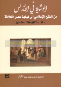 al-Wishāyah fī al-Andalus min al-Fatḥ al-Islāmī ilá nihāyat ‘aṣr al-Khilāfah, 92-422 H/711-1030 M