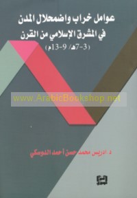 ‘Awāmil kharāb wa-iḍmiḥlāl al-mudun fī al-Mashriq al-Islāmī, min al-qarn 3-7 H/9-13 M