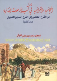 al-‘Ajā’ib wa-al-gharā’ib fī kutub al-riḥlāt al-Andalusīyah