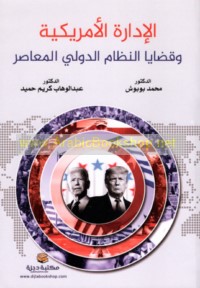 al-Idārah al-Amrīkīyah wa-qaḍāyā al-niẓām al-duwalī al-mu‘āṣir