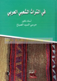 Fī al-turāth al-sha‘bī al-‘Arabī