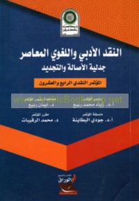 al-Naqd al-adabī wa-al-lughawī al-mu‘āṣir