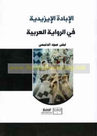 al-Ibādah al-Īzīdīyah fī al-riwāyah al-‘Arabīyah