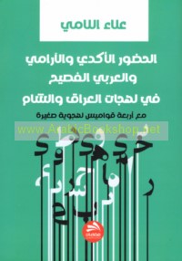 al-Ḥuḍūr al-Akadī wa-al-Ārāmī wa-al-‘Arabī al-faṣīḥ fī lahjāt al-‘Irāq wa-al-Shām