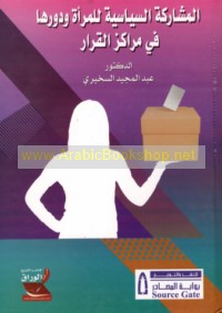 al-Mushārakah al-siyāsīyah lil-mar’ah wa-dawruhā fī marākiz al-qarār
