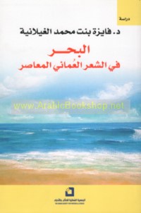 al-Baḥr fī al-shi‘r al-‘Umānī al-mu‘āṣir