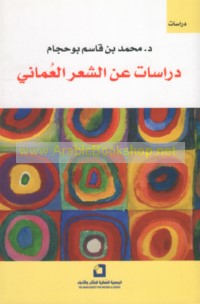 Dirāsāt ‘an al-shi‘r al-‘Umānī