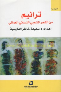 Tarānīm min al-shi‘r al-sha‘bī al-nisā’ī al-‘Umānī