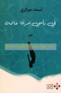 Fī ra’sī imra’ah ‘ā’imah