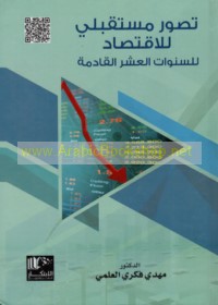 Taṣawwur mustaqbalī lil-iqtiṣād lil-sanawāt al-‘ashr al-qādimah