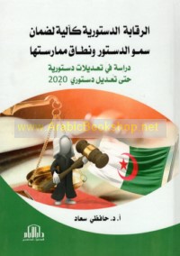 al-Raqābah al-dustūrīyah ka-ālīyah li-ḍamān sumūw al-dustūr wa-niṭāq mumārasatihā