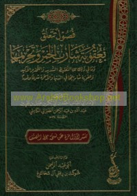 Fuṣūl tata‘allaqu bi-‘uqūbat shārib al-khamr wa-taḥrīmihā