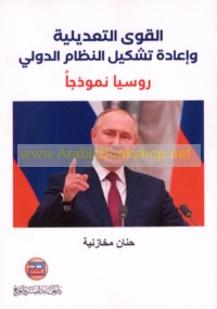 al-Quwá al-ta‘dīlīyah wa-i‘ādat tashkīl al-niẓām al-duwalī