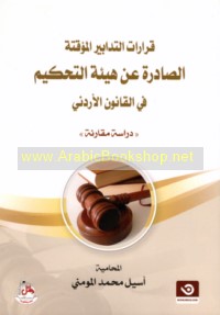 Qarārāt al-tadābīr al-mu’aqqatah al-ṣādirah ‘an Hay’at al-Taḥkīm fī al-qānūn al-Urdunī