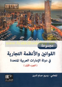 Majmū‘at al-qawānīn wa-al-anẓimah al-tijārīyah fī Dawlat al-Imārāt al-‘Arabīyah al-Muttaḥidah