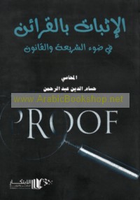 al-Ithbāt bi-al-qarā’in fī ḍaw’ al-sharī‘ah wa-al-qānūn