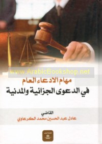 Mahām al-iddi‘ā’ al-‘āmm fī al-da‘wá al-jazā’īyah wa-al-madanīyah