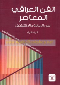 al-Fann al-‘Irāqī al-mu‘āṣir bayna al-riyādah wa-al-iktishāf