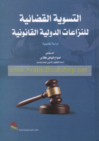 al-Taswiyah al-qaḍā’īyah lil-nizā‘āt al-duwalīyah al-qānūnīyah