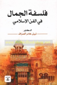 Falsafat al-jamāl fī al-fann al-Islāmī