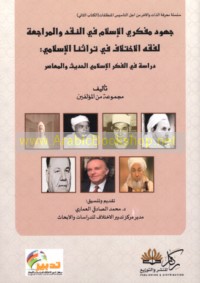Juhūd mufakkirī al-Islām fī al-naqd wa-al-murāja‘ah li-fiqh al-ikhtilāf fī turāthinā al-Islāmī