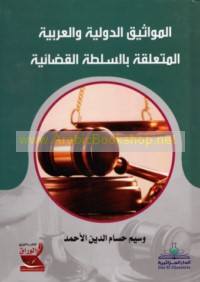 al-Mawāthīq al-duwalīyah wa-al-‘Arabīyah al-muta‘alliqah bi-al-sulṭah al-qaḍā’īyah