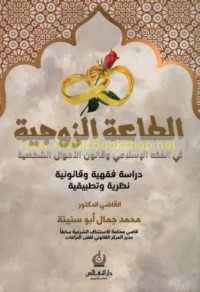 al-Ṭā‘ah al-zawjīyah fī al-fiqh al-Islāmī wa-qānūn al-aḥwāl al-shakhṣīyah