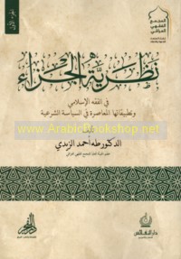 Naẓarīyat al-jazā’ fī al-fiqh al-Islāmī wa-taṭbīqātuhā al-mu‘āṣirah fī al-siyāsah al-shar‘īyah