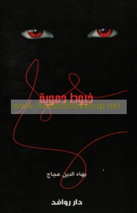 Khuyūṭ damawīyah