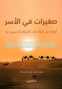 Ṣaghīrāt fī al-asr