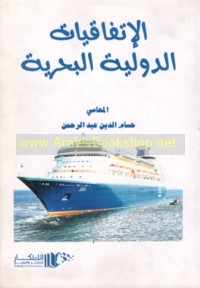 al-Ittifāqīyāt al-duwalīyah al-baḥrīyah