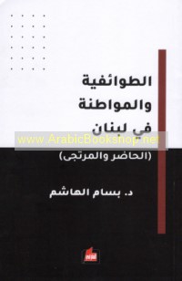 al-Ṭawā’ifīyah wa-al-muwāṭanah fī Lubnān