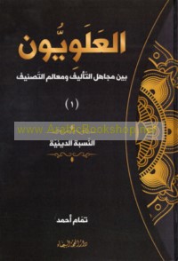 al-‘Alawīyūn bayna majāhil al-ta’līf wa-ma‘ālim al-taṣnīf