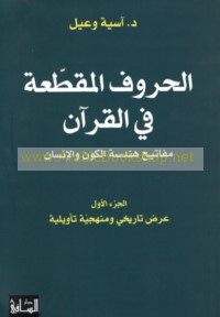 al-Ḥurūf al-muqaṭṭa‘ah fī al-Qur’ān mafātīḥ handasat al-kawn wa-al-insān