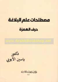 Muṣṭalaḥāt ‘ilm al-balāghah